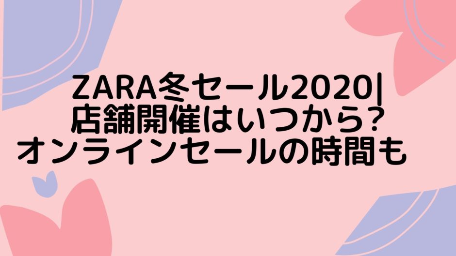 Zara冬セール 店舗開催はいつから オンラインセールの時間も Otoku Com